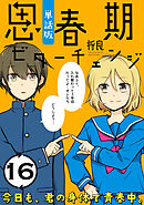 思春期ビターチェンジ【単話版】(16)