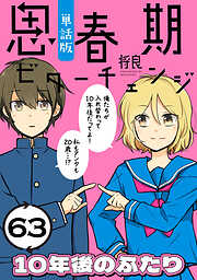 思春期ビターチェンジ【単話版】