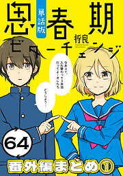 思春期ビターチェンジ【単話版】