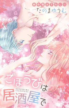 Love Jossie　ごほうびは居酒屋で　story32