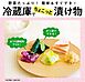 冷蔵庫でちょこっと漬け物～野菜たっぷり！簡単＆すぐでき！～＜電子新版＞