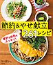 節約しながら糖質オフ！1週間2100円献立～節約＆やせ献立261レシピ～＜電子新版＞