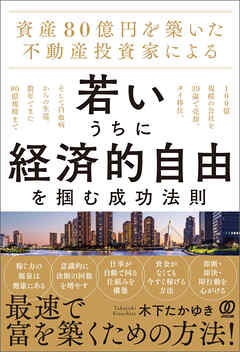 資産80億円を築いた不動産投資家による 若いうちに経済的自由を掴む成功法則