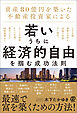資産80億円を築いた不動産投資家による 若いうちに経済的自由を掴む成功法則