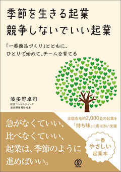 季節を生きる起業　競争しないでいい起業