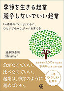 季節を生きる起業　競争しないでいい起業