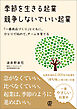 季節を生きる起業　競争しないでいい起業