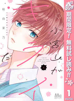 【期間限定　無料お試し版】小宮山がキライだ