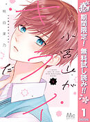 【期間限定　無料お試し版】小宮山がキライだ