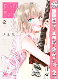 【期間限定　無料お試し版】君を忘れる恋がしたい