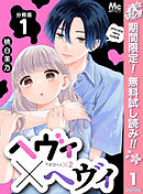 【期間限定　無料お試し版】ヘヴィ×ヘヴィ 分冊版