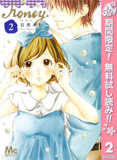 【期間限定　無料お試し版】ハニー