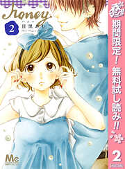 【期間限定　無料お試し版】ハニー