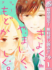 【期間限定　無料お試し版】きよく、やましく、もどかしく。