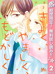 【期間限定　無料お試し版】きよく、やましく、もどかしく。