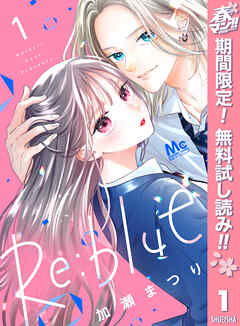 【期間限定　無料お試し版】Re:blue