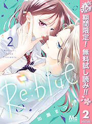 【期間限定　無料お試し版】Re:blue