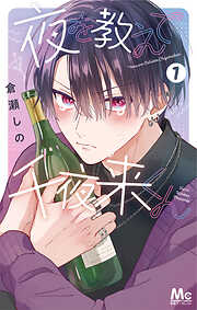 【期間限定　試し読み増量版】夜を教えて千夜来くん