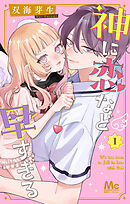 【期間限定　試し読み増量版】神に恋など早すぎる
