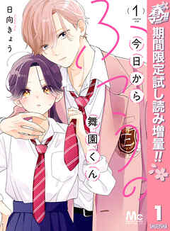 【期間限定　試し読み増量版】今日からふつうの舞園くん