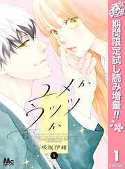 【期間限定　試し読み増量版】ユメかウツツか