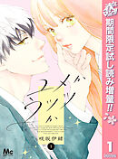 【期間限定　試し読み増量版】ユメかウツツか
