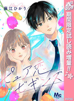 【期間限定　試し読み増量版】ピュア恋ビギンズ