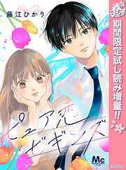 【期間限定　試し読み増量版】ピュア恋ビギンズ