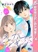 【期間限定　試し読み増量版】ピュア恋ビギンズ