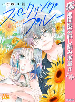 【期間限定　試し読み増量版】スパークリングブルー