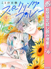 【期間限定　試し読み増量版】スパークリングブルー