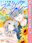 【期間限定　試し読み増量版】スパークリングブルー