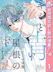 【期間限定　試し読み増量版】キミと青い屋根の下