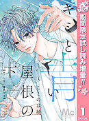 【期間限定　試し読み増量版】キミと青い屋根の下