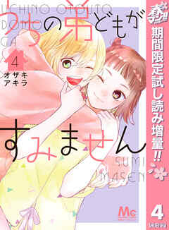 【期間限定　試し読み増量版】うちの弟どもがすみません