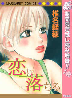【期間限定　試し読み増量版】恋に落ちる
