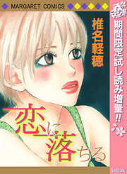 【期間限定　試し読み増量版】恋に落ちる