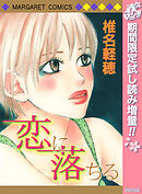 【期間限定　試し読み増量版】恋に落ちる