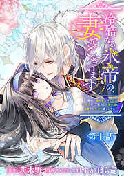 【期間限定　無料お試し版】冷酷なる氷帝の、妻でございます ～義妹に婚約者を押し付けられたけど、意外と可愛い彼に溺愛され幸せに暮らしてる～ 分冊版 第1話