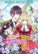 【期間限定　無料お試し版】予言された悪役令嬢は小鳥と謳う ～未来を知る専属執事に「君を救う」と言われました～ 分冊版