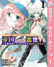 【期間限定　無料お試し版】無駄飯食らい認定されたので愛想をつかし、帝国に移って出世する ～王国の偉い人にはそれが分からんのです～