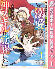 【期間限定　無料お試し版】報われなかった村人A、貴族に拾われて溺愛される上に、実は持っていた伝説級の神スキルも覚醒した 1