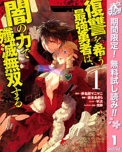 【期間限定　無料お試し版】復讐を希う最強勇者は、闇の力で殲滅無双する 1