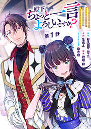 【期間限定　無料お試し版】殿下、ちょっと一言よろしいですか？ ～無能な悪女だと罵られて婚約破棄されそうですが、その前にあなたの悪事を暴かせていただきますね！～ 分冊版 第1話