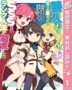 【期間限定　無料お試し版】善人おっさん、生まれ変わったらSSSランク人生が確定した 1
