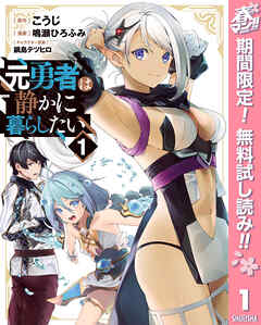 【期間限定　無料お試し版】元勇者は静かに暮らしたい 1