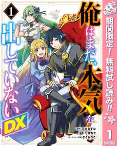 【期間限定　無料お試し版】俺はまだ、本気を出していないDX