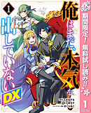 【期間限定　無料お試し版】俺はまだ、本気を出していないDX