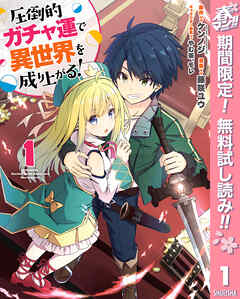 【期間限定　無料お試し版】圧倒的ガチャ運で異世界を成り上がる！ 1