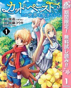 【期間限定　無料お試し版】カット＆ペーストでこの世界を生きていく